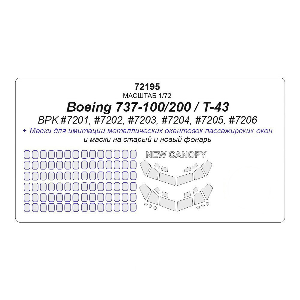

72195KV Boeing 737-100/200 / T-43 BPK 7201, 7202, 7203, 7204, 7205, 7206 - маски для старо