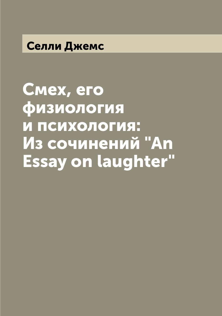 

Книга Смех, его физиология и психология: Из сочинений "An Essay on laughter"
