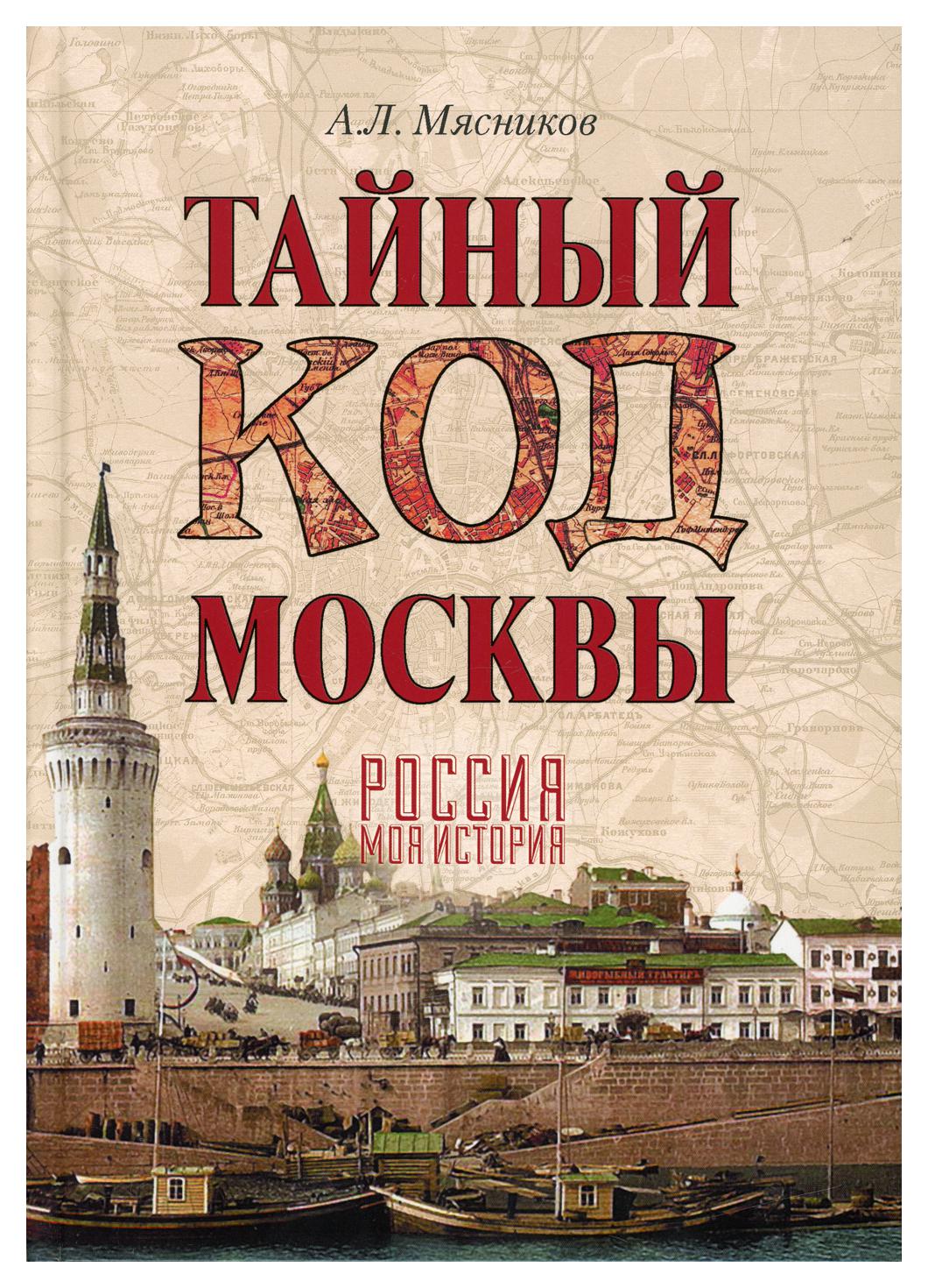 фото Книга тайный код москвы вече