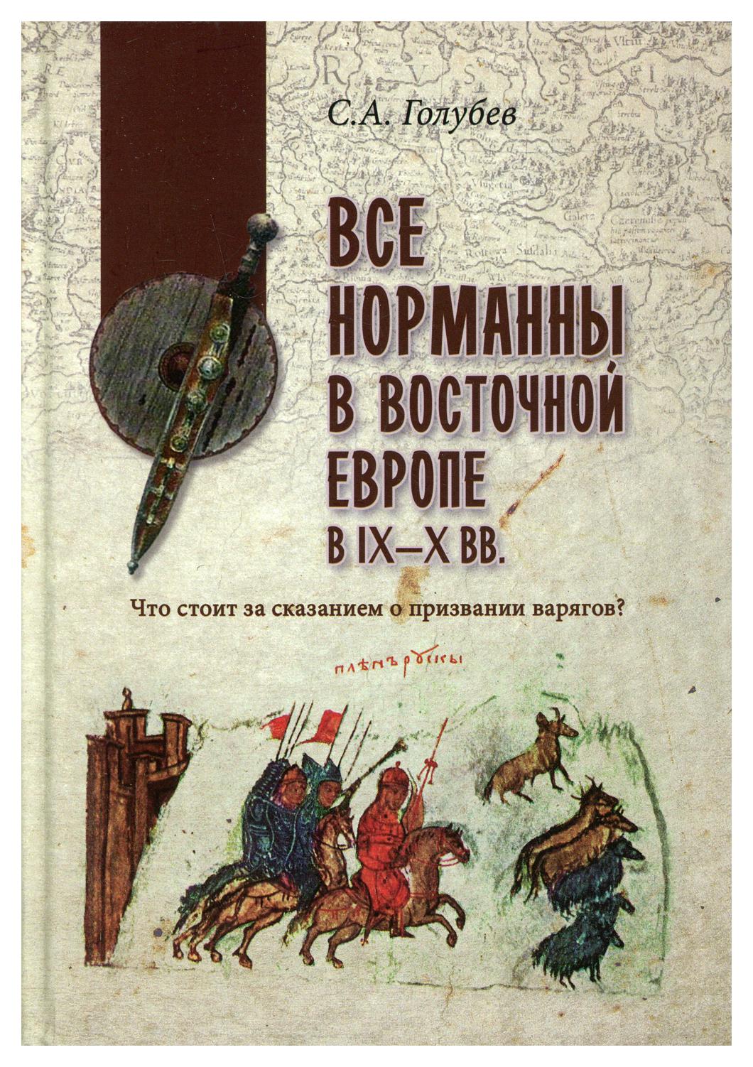 фото Книга все норманны в восточной европе в lx - x вв. что стоит за сказанием о призвании в... вече