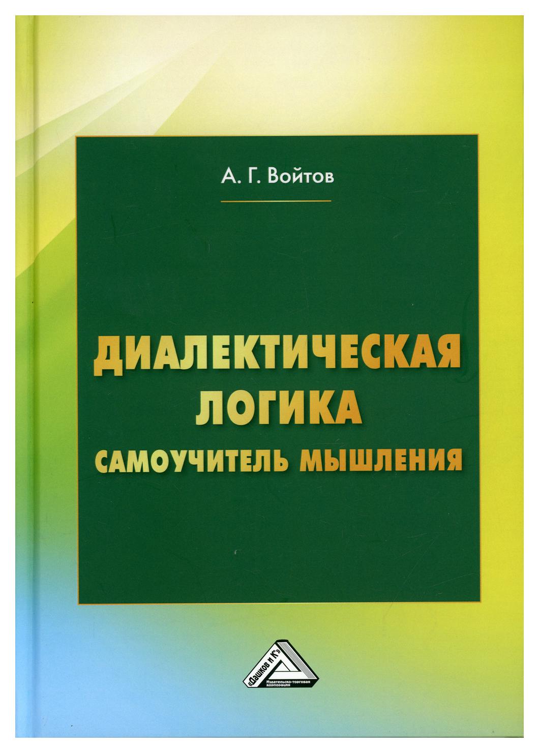 фото Книга диалектическая логика 6-е изд., испр. дашков и к