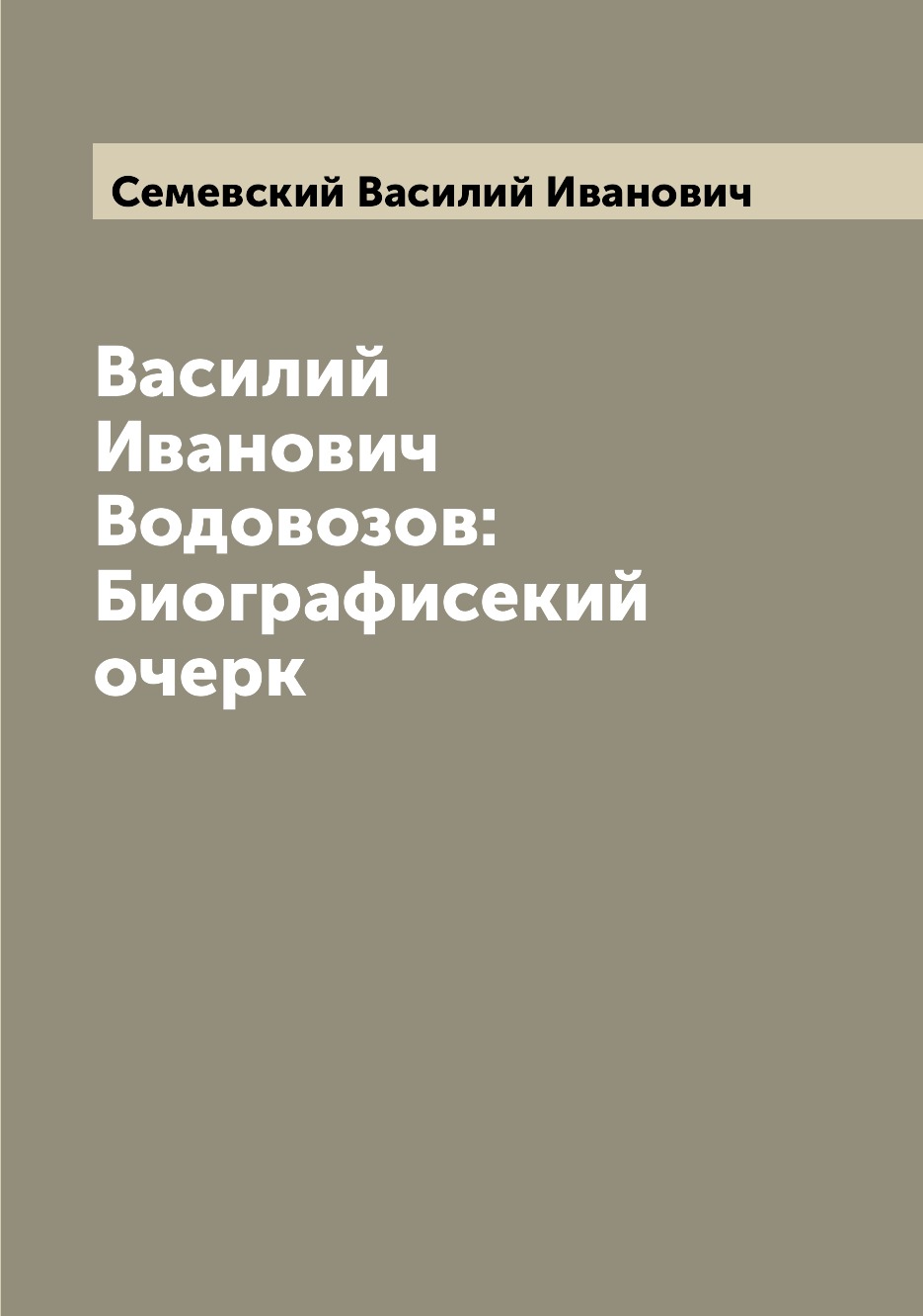 

Книга Василий Иванович Водовозов: Биографисекий очерк