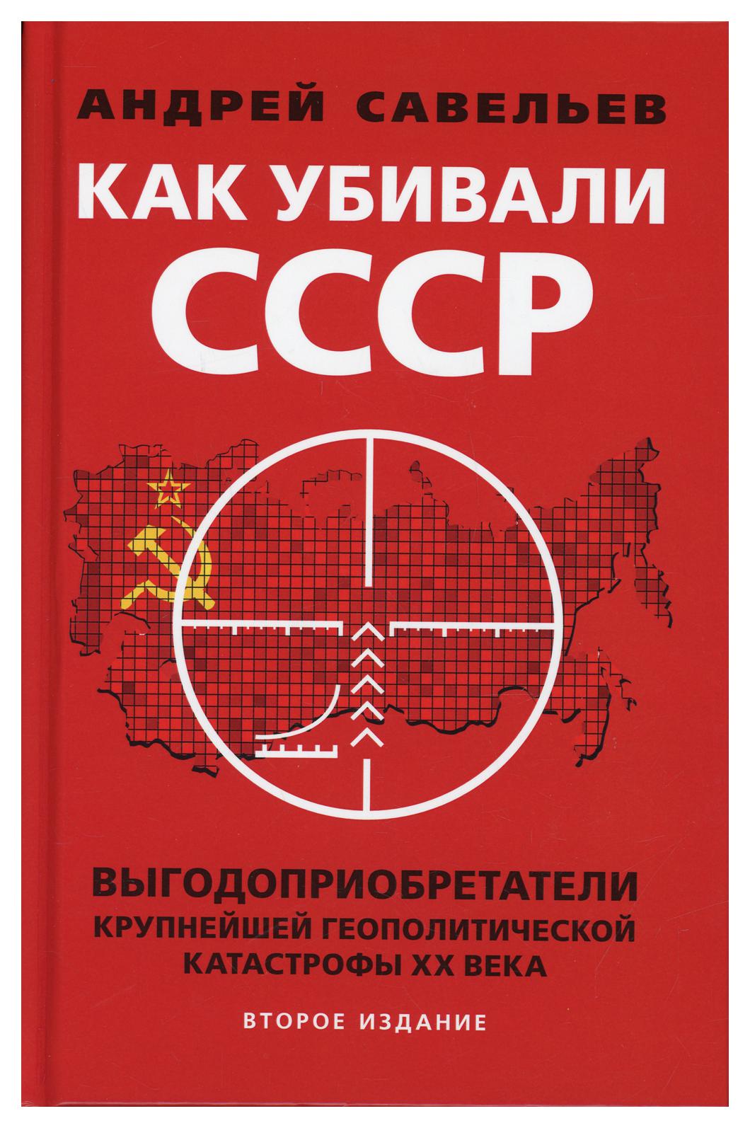 фото Книга как убивали советский союз. выгодоприобретатели крупнейшей геополитической катаст... книжный мир