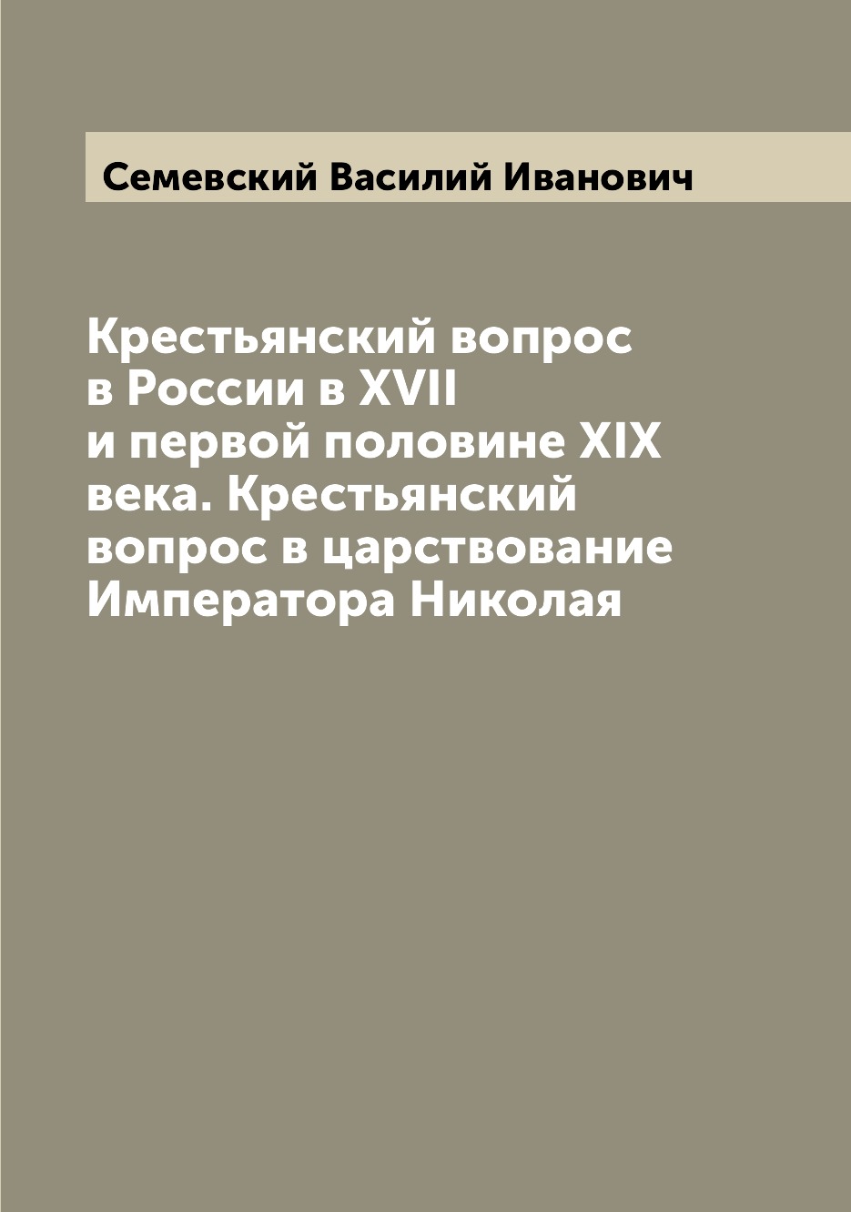 

Книга Крестьянский вопрос в России в XVII и первой половине XIX века. Крестьянский вопр...