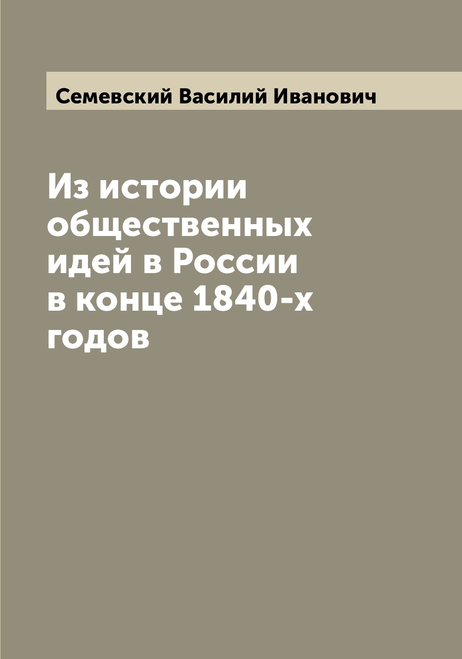 

Книга Из истории общественных идей в России в конце 1840-х годов