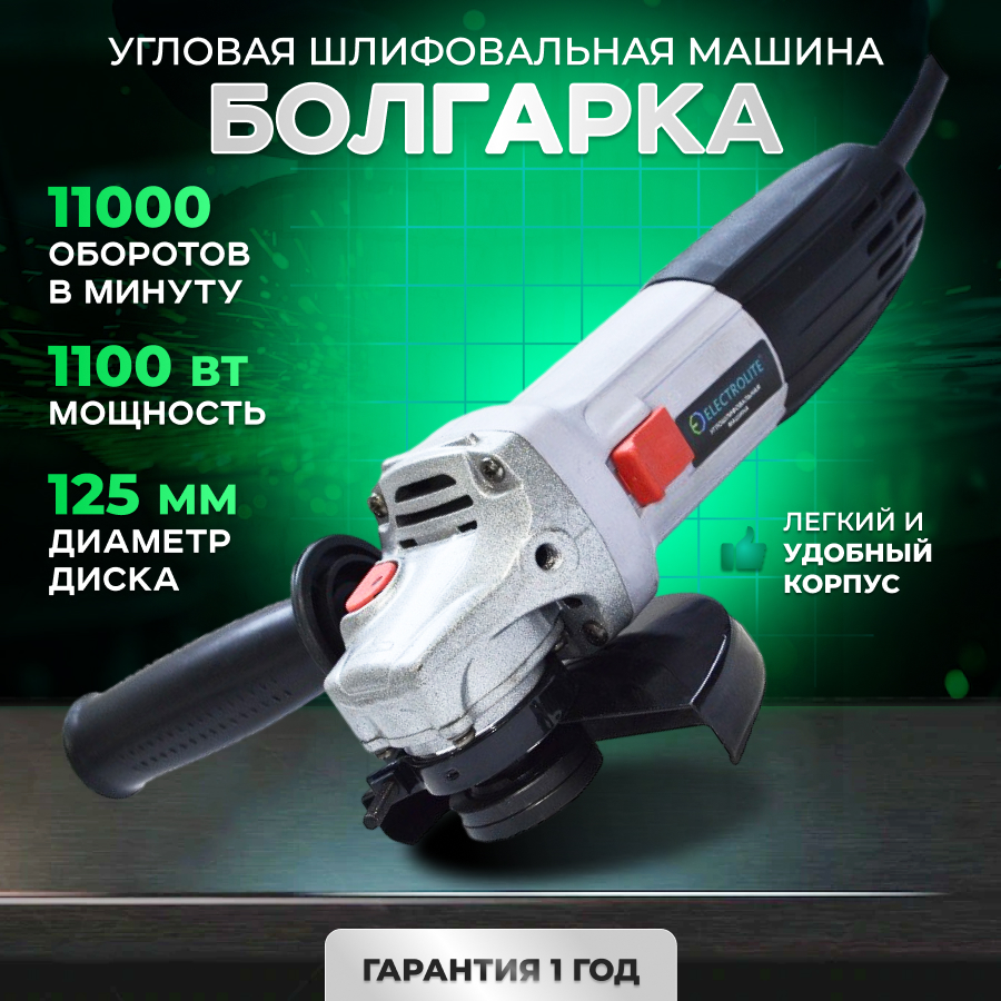 фото Сетевая угловая шлифовальная машина, болгарка electrolite ушм 1100 (1100 вт, 125 мм)