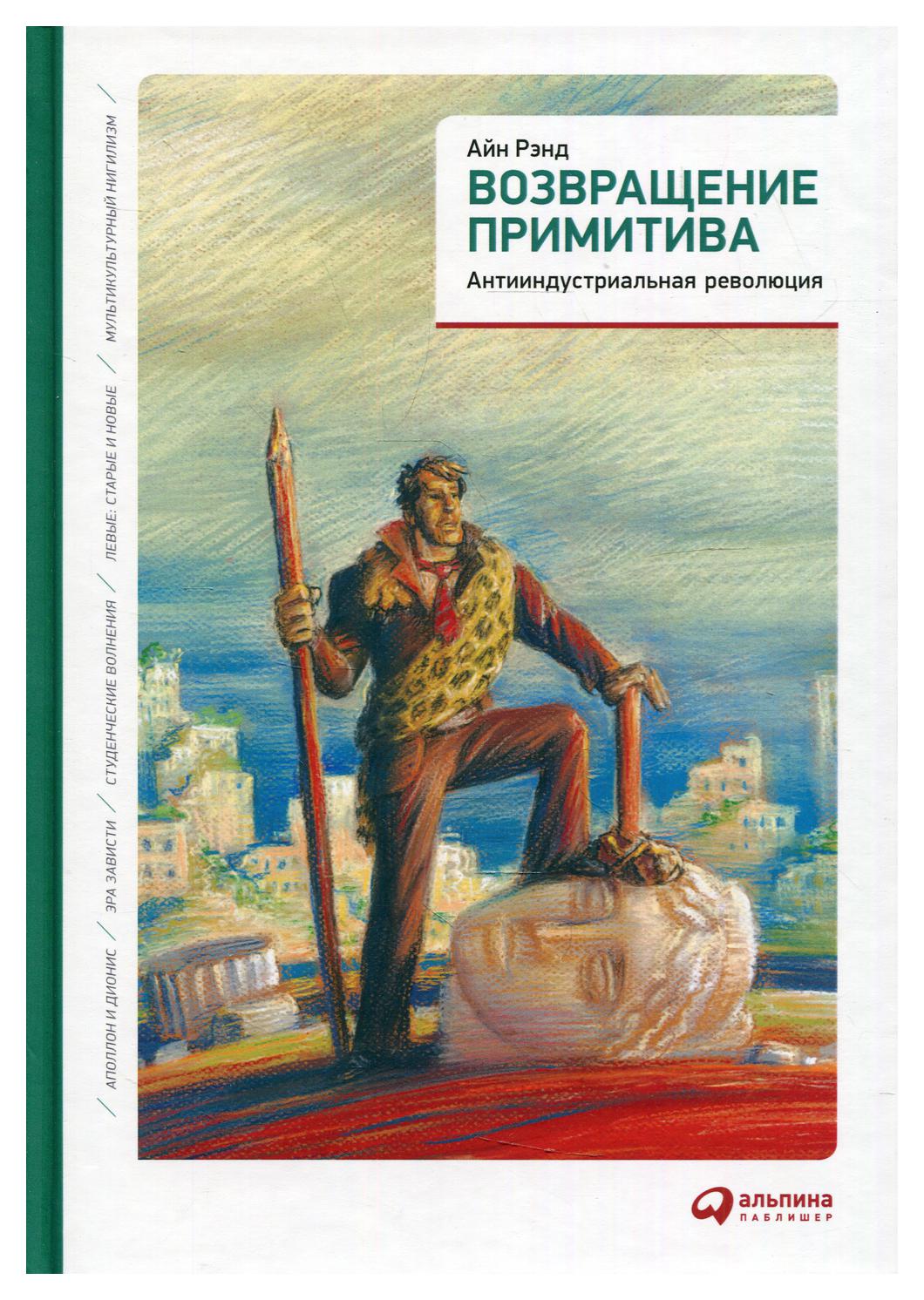 фото Книга возвращение примитива: антииндустриальная революция 4-е изд. с добавл. статей п. ... альпина паблишер