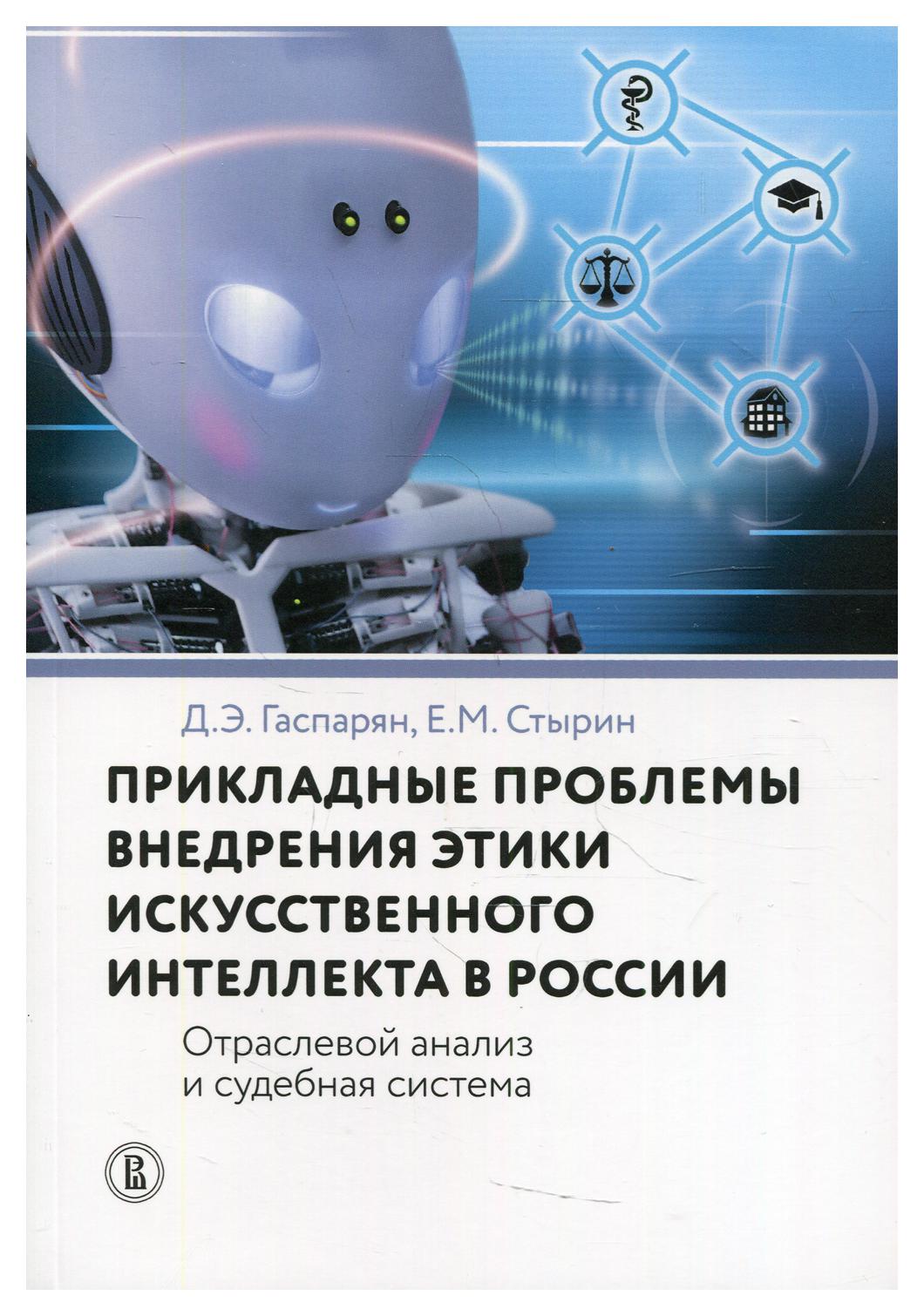фото Книга прикладные проблемы внедрения этики искусственного интеллекта в россии высшая школа экономики
