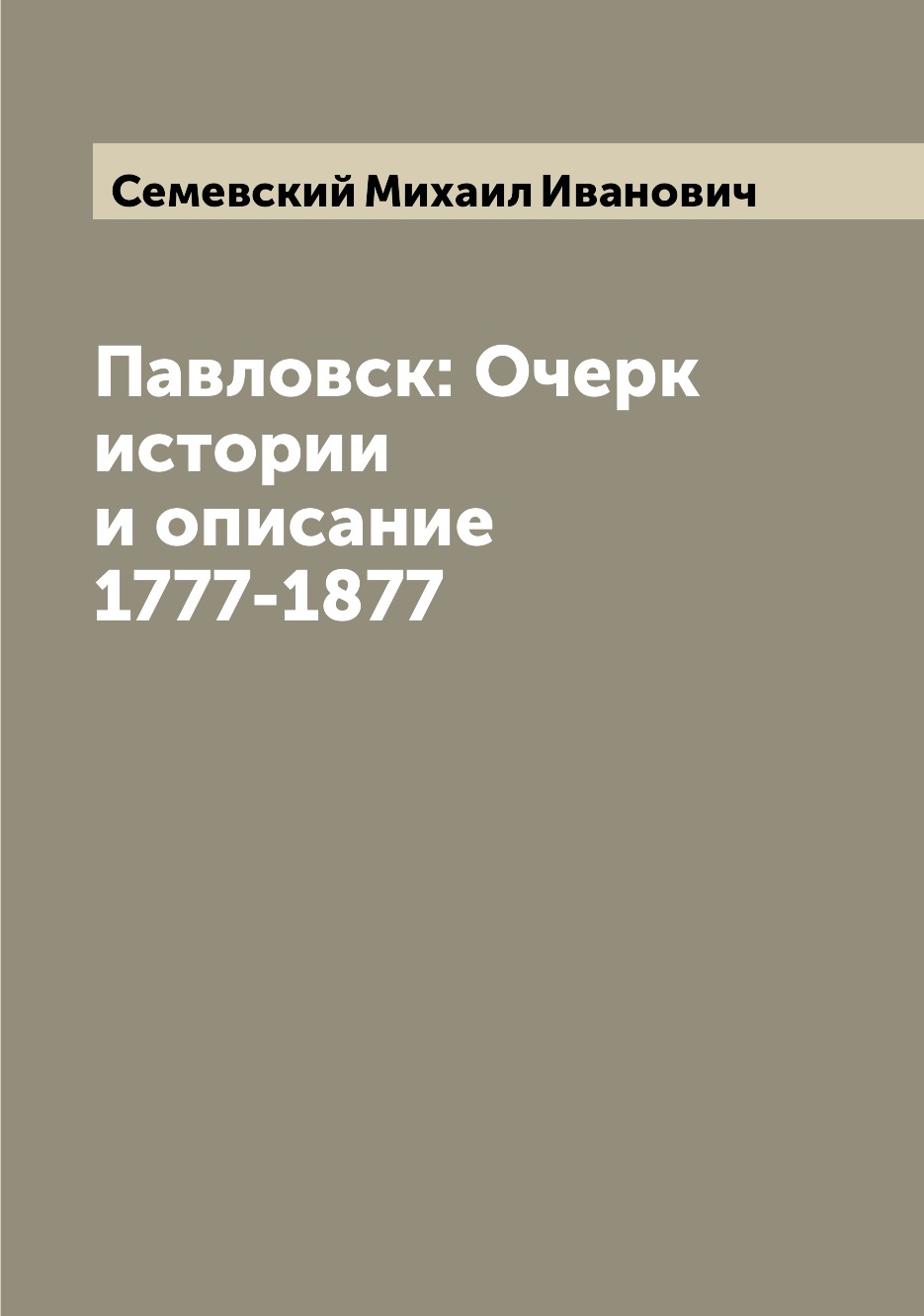 

Павловск: Очерк истории и описание 1777-1877