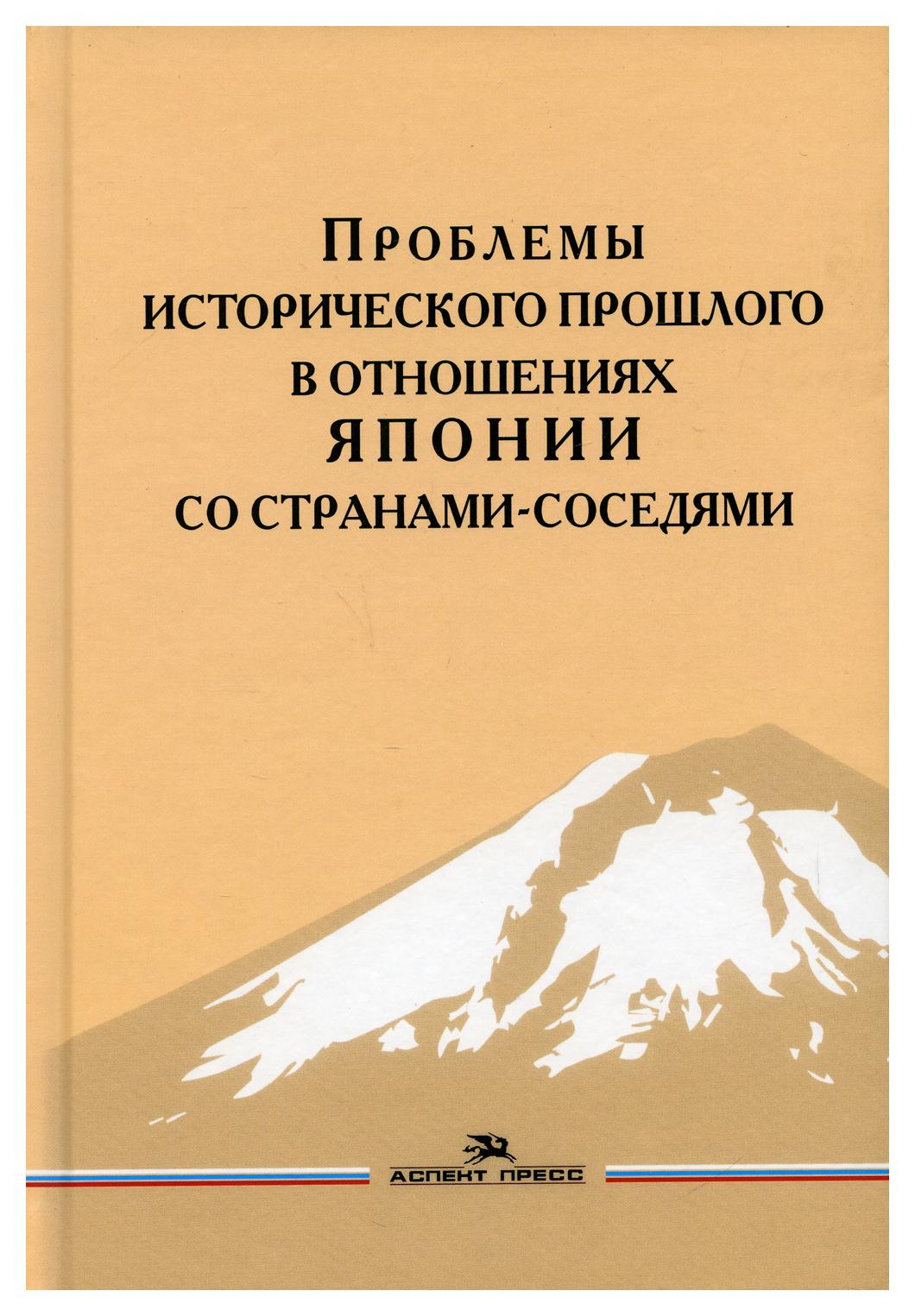 фото Книга проблемы исторического прошлого в отношениях японии со странами-соседями аспект пресс