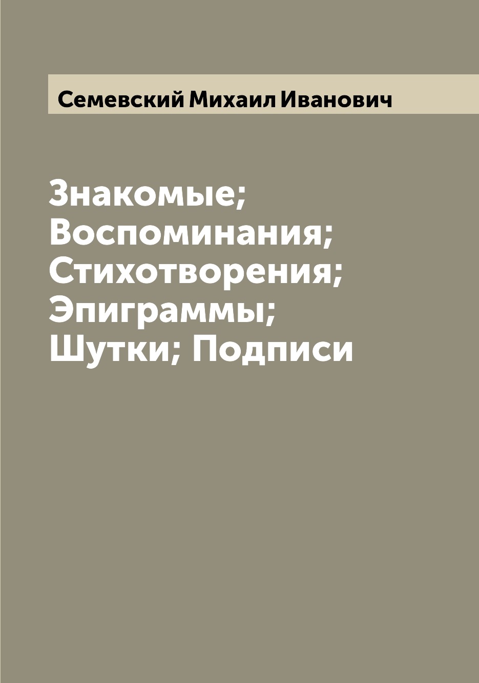 

Книга Знакомые; Воспоминания; Стихотворения; Эпиграммы; Шутки; Подписи