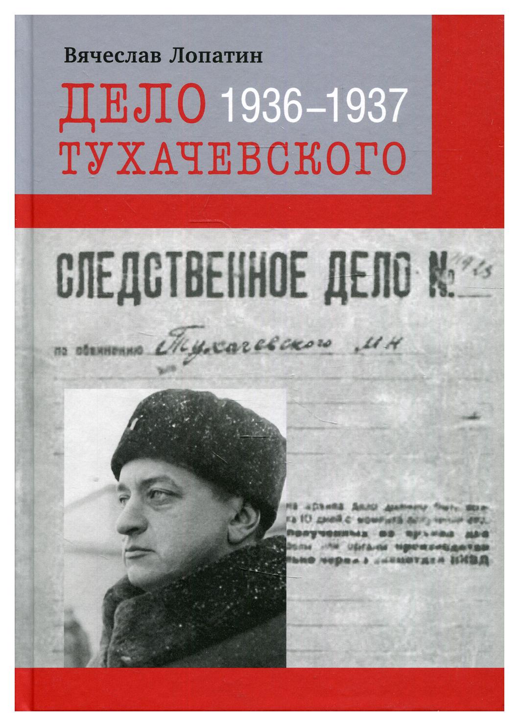 фото Книга дело тухачевского: 1936-1937 кучково поле