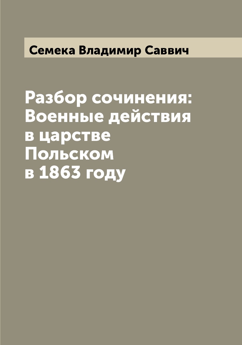 

Книга Разбор сочинения: Военные действия в царстве Польском в 1863 году