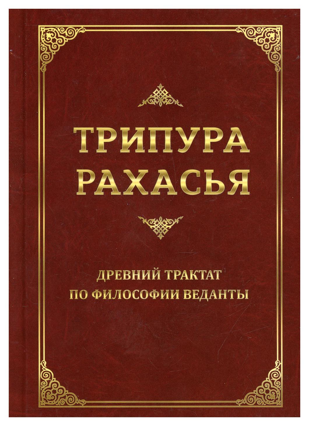 Книга Трипура Рахасья 2-е изд. 600005819235