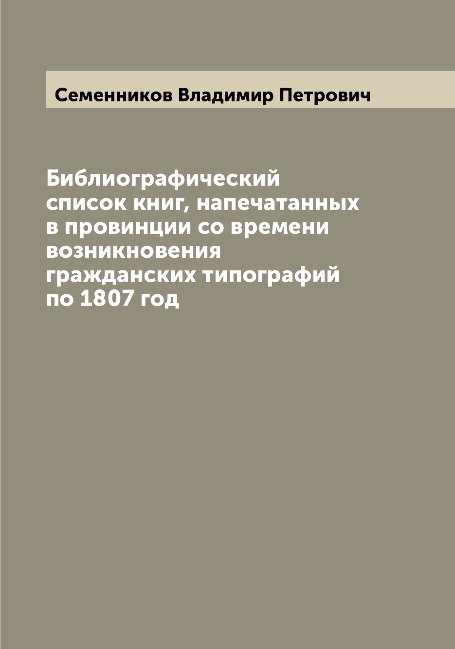 

Книга Библиографический список книг, напечатанных в провинции со времени возникновения ...