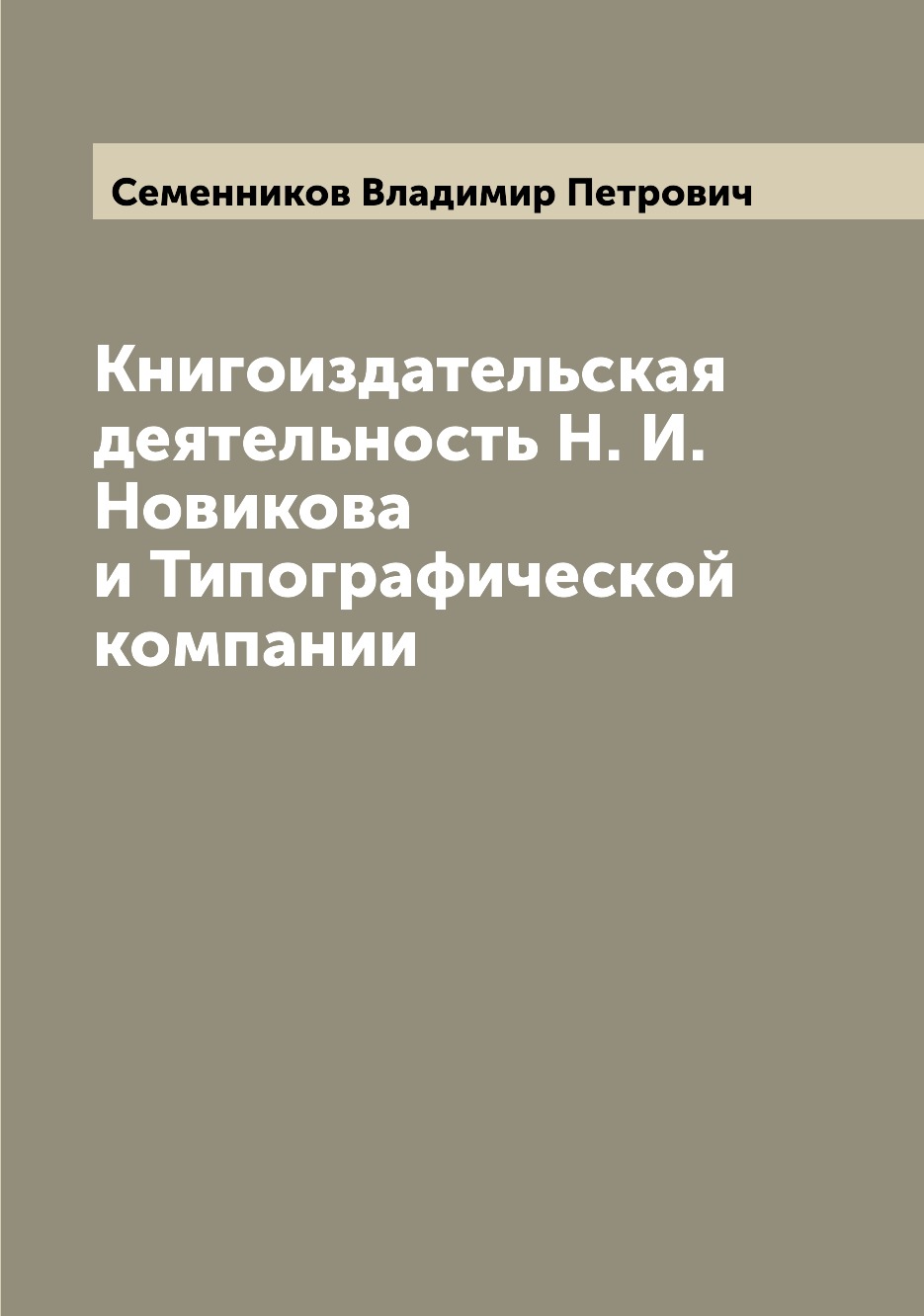 

Книга Книгоиздательская деятельность Н. И. Новикова и Типографической компании