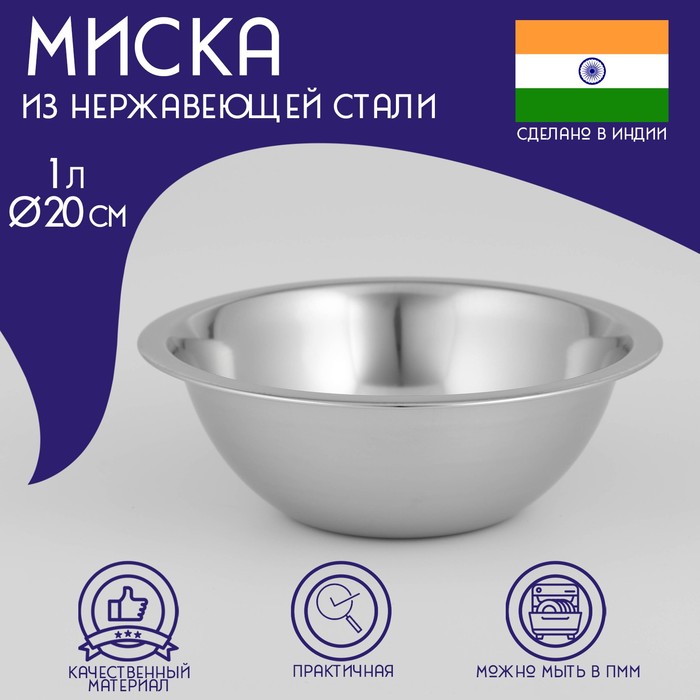 

Миска глубокая из нержавеющей стали Доляна "Индия", 1 л, d=20 см, Серебристый, Индия