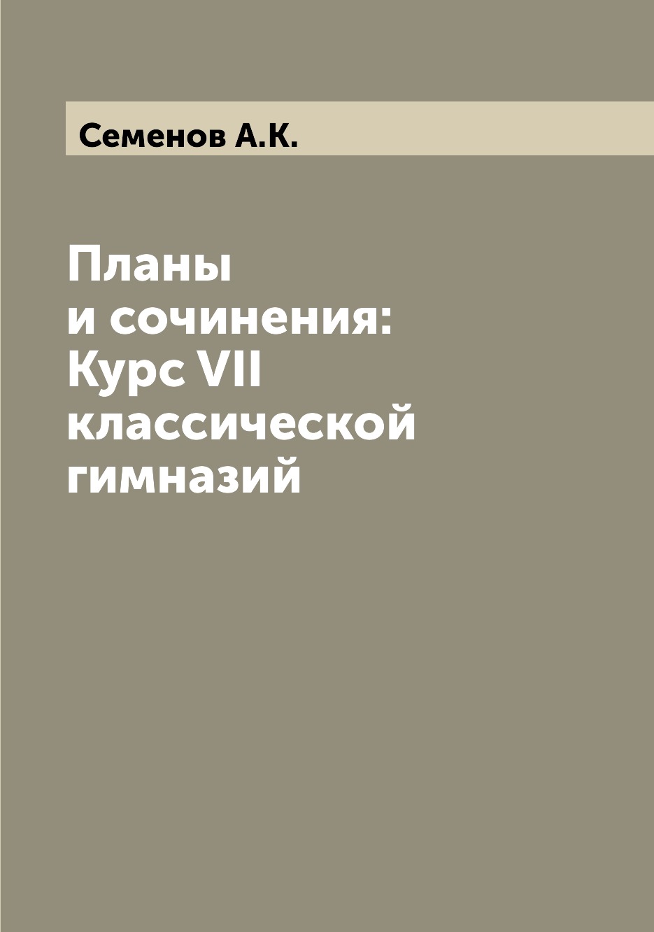 

Книга Планы и сочинения: Курс VII классической гимназий