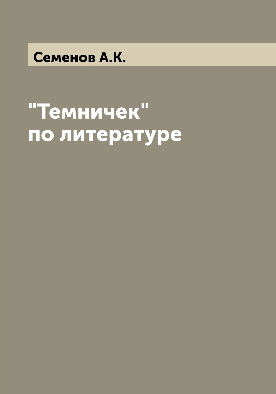 

Книга "Темничек" по литературе