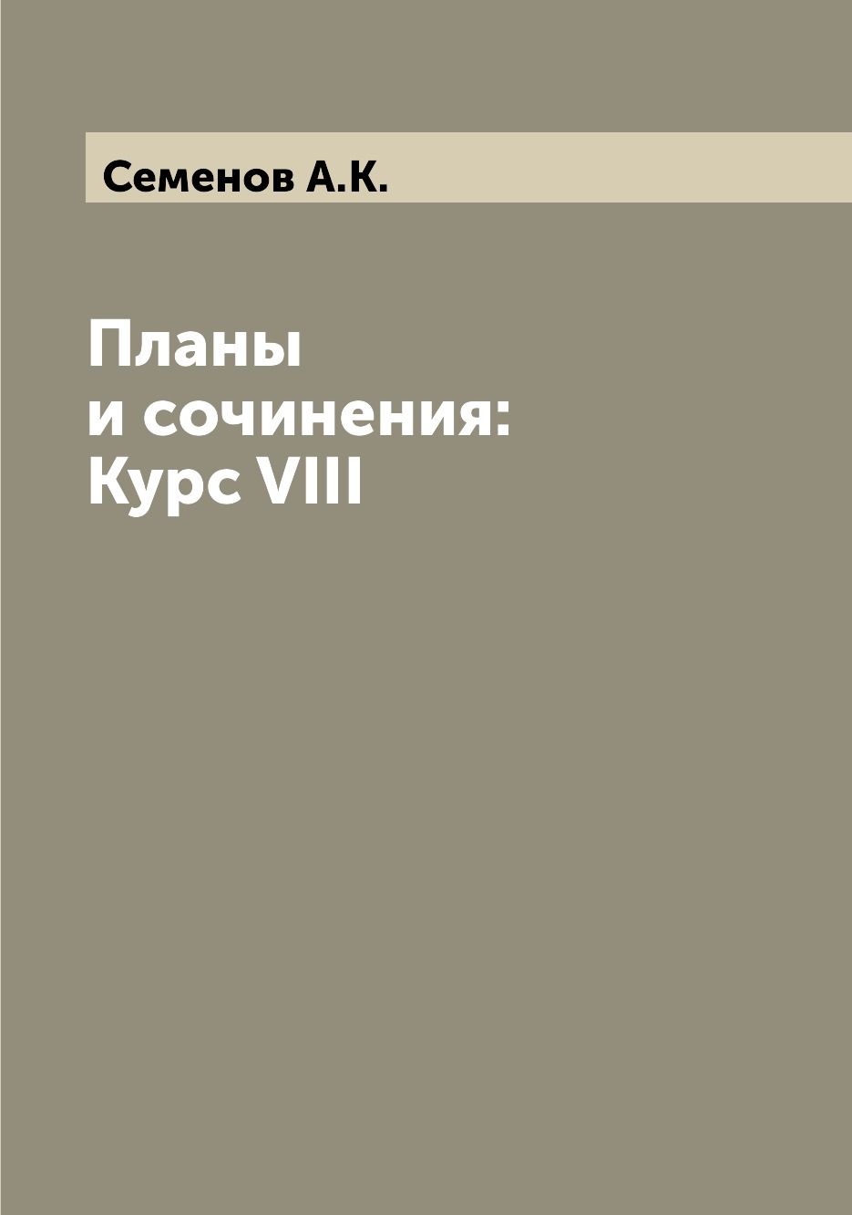 фото Книга планы и сочинения: курс viii archive publica