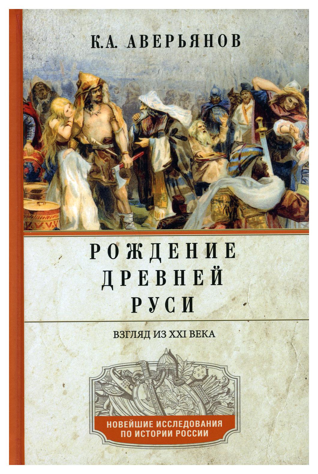 фото Книга рождение древней руси. взгляд из xxi века центрполиграф