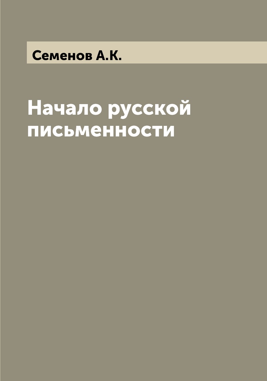 

Книга Начало русской письменности