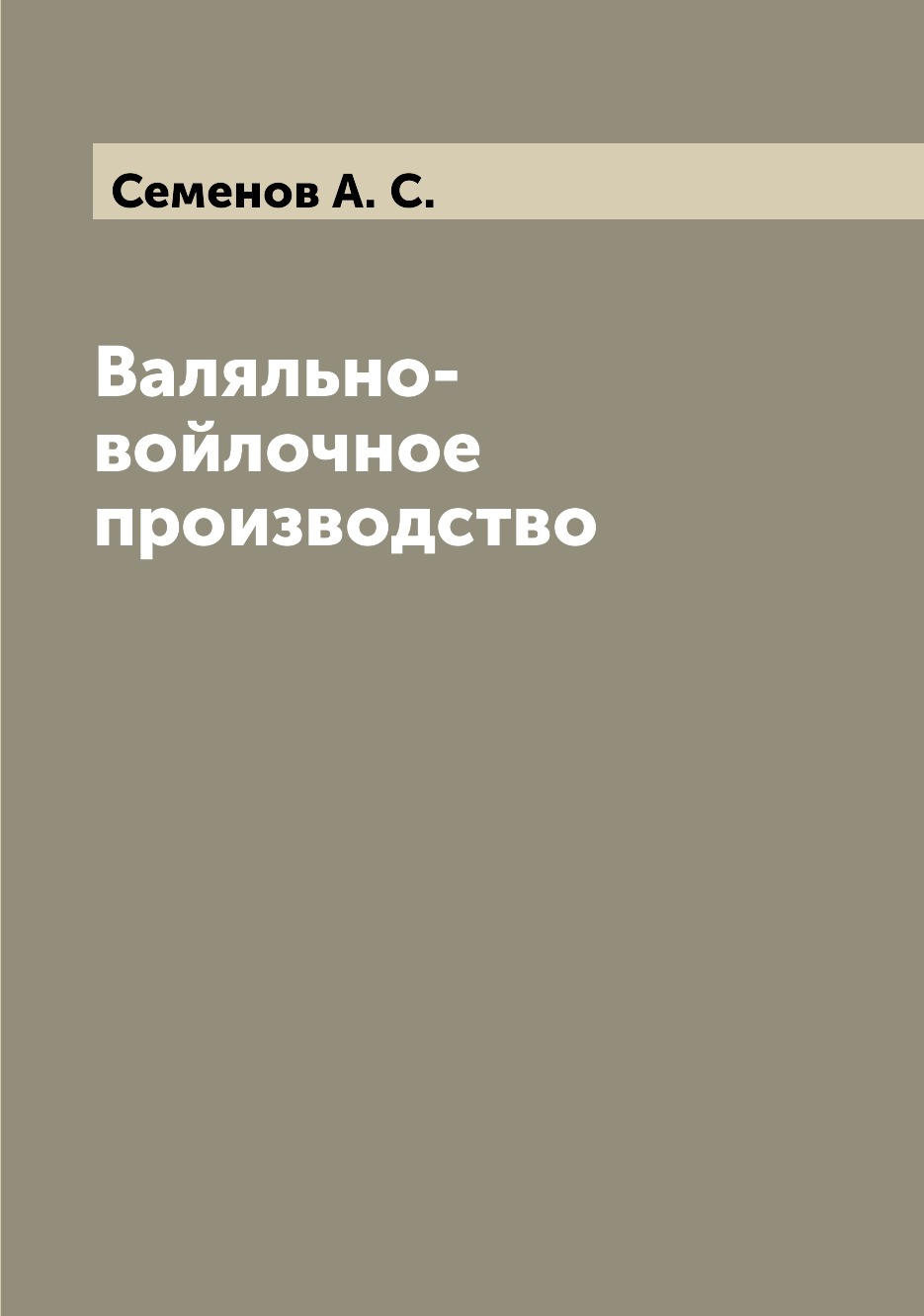 

Валяльно-войлочное производство