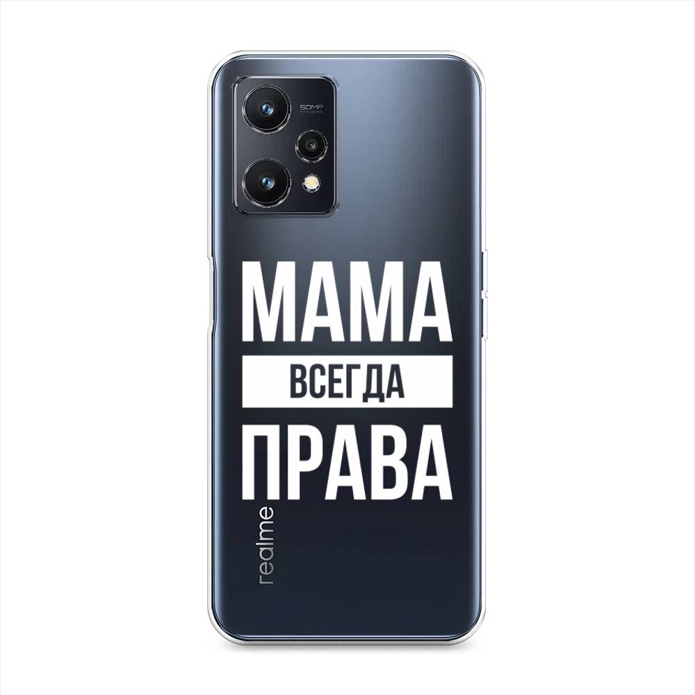 

Силиконовый чехол "Мама права" на Realme 9 5G, Прозрачный