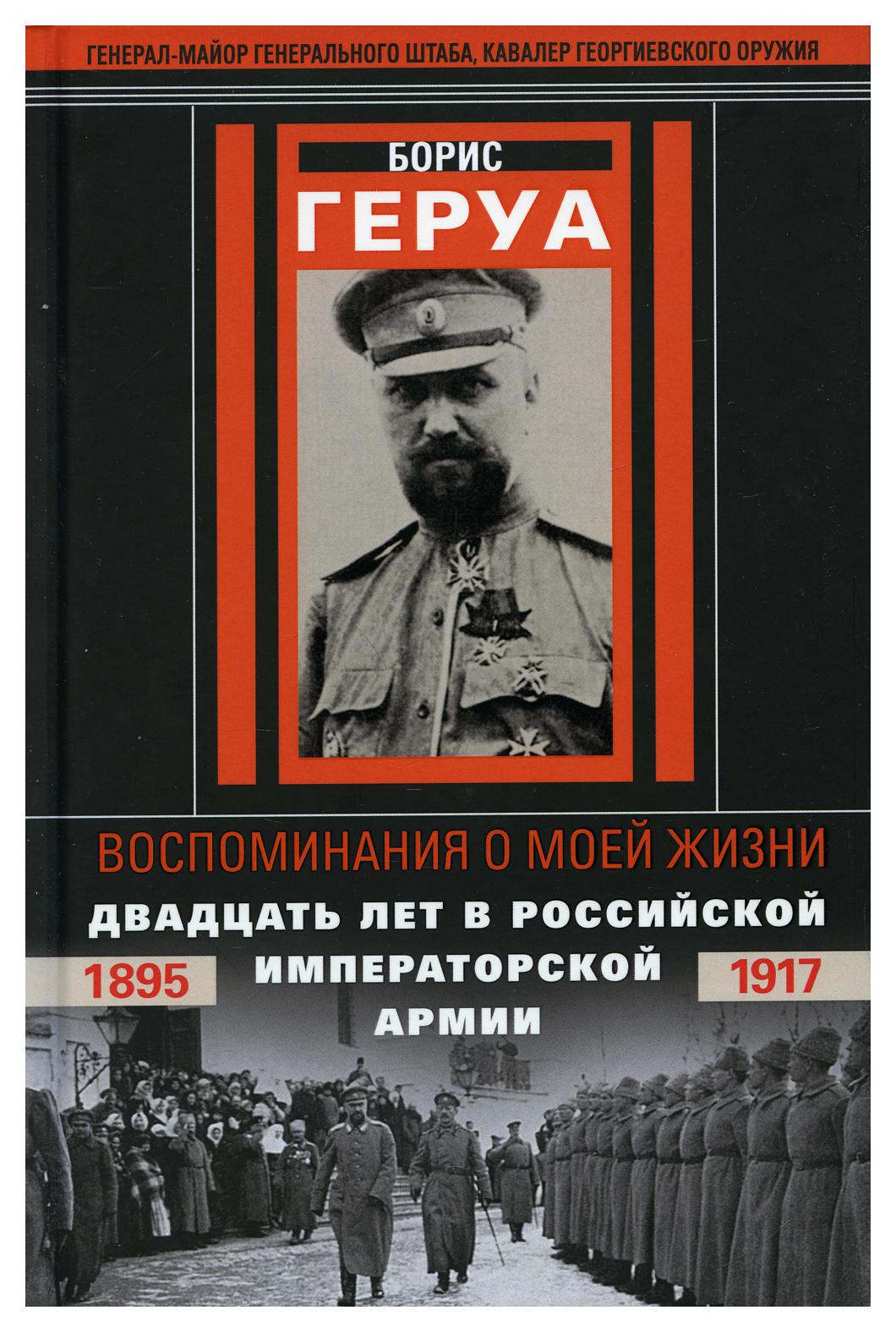 фото Книга воспоминания о моей жизни. двадцать лет в российской императорской армии. 1895-19... центрполиграф