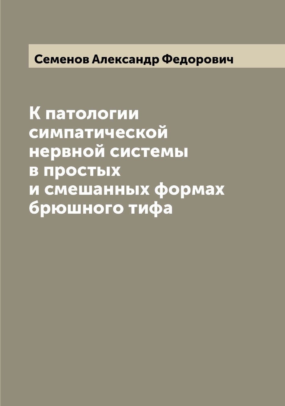 

Книга К патологии симпатической нервной системы в простых и смешанных формах брюшного тифа