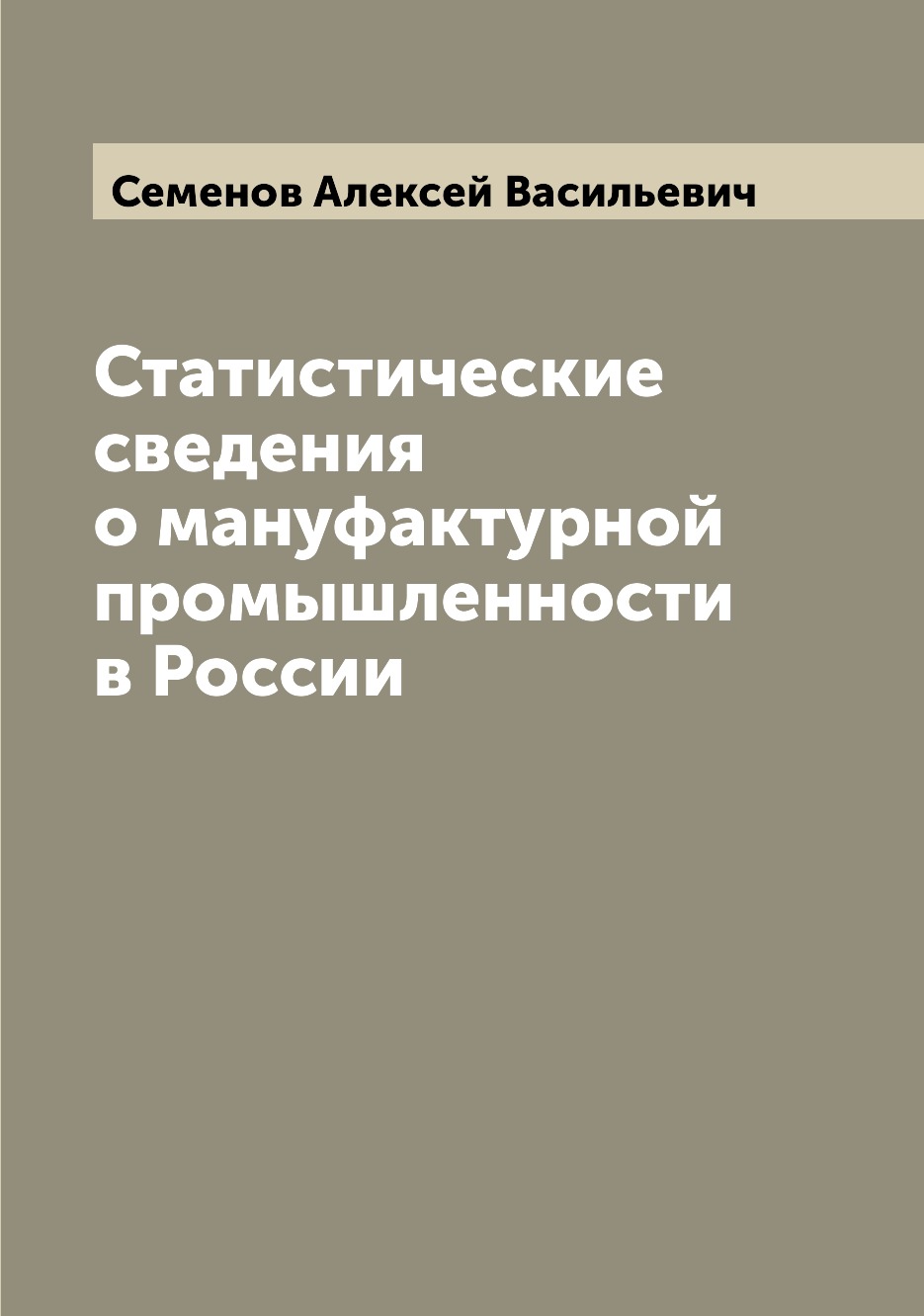 

Книга Статистические сведения о мануфактурной промышленности в России