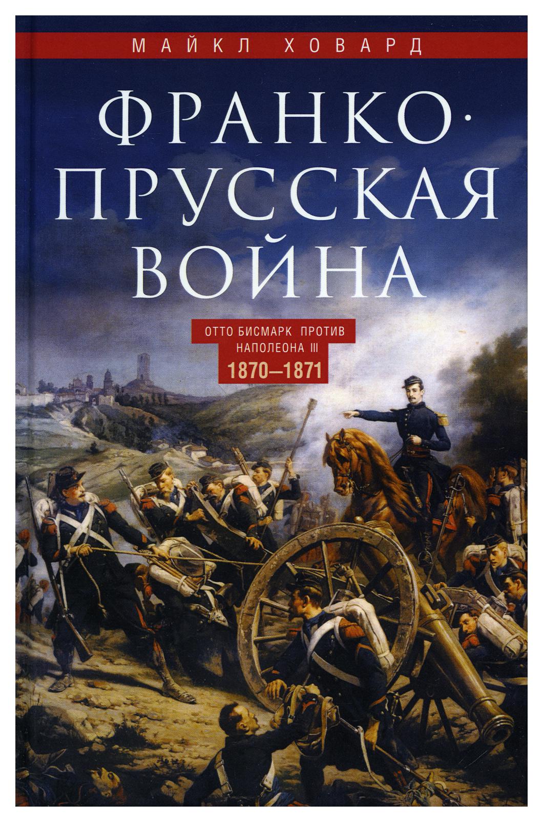 фото Книга франко-прусская война. отто бисмарк против наполеона iii. 1870-1871 центрполиграф