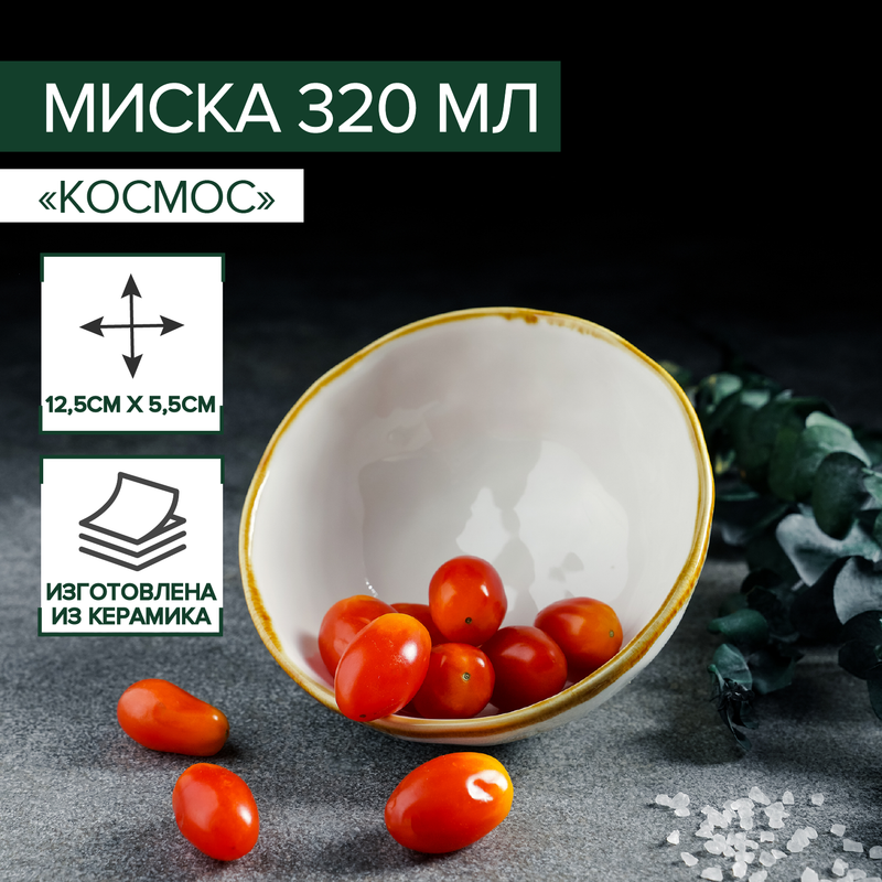 

Миска фарфоровая Доляна Organic Gold, 320 мл, d=12,5 см, цвет белый, Посуда из керамики "Золотой космос"