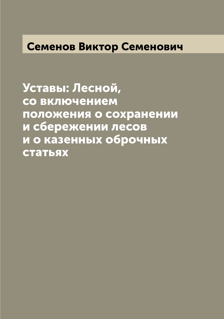 

Книга Уставы: Лесной, со включением положения о сохранении и сбережении лесов и о казен...