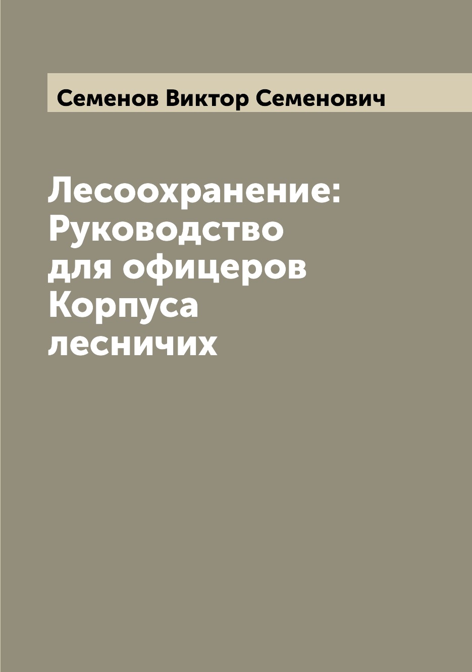 

Книга Лесоохранение: Руководство для офицеров Корпуса лесничих