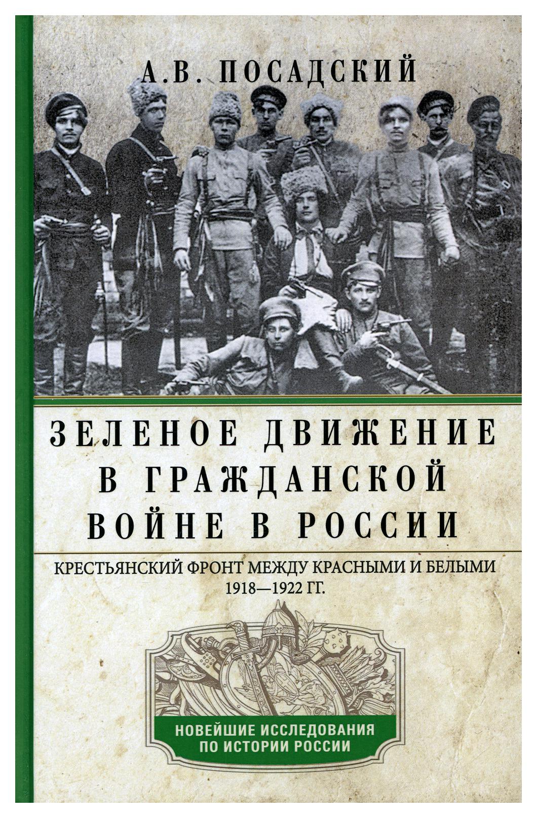 фото Книга зеленое движение в гражданской войне в россии. крестьянский фронт между красными ... центрполиграф