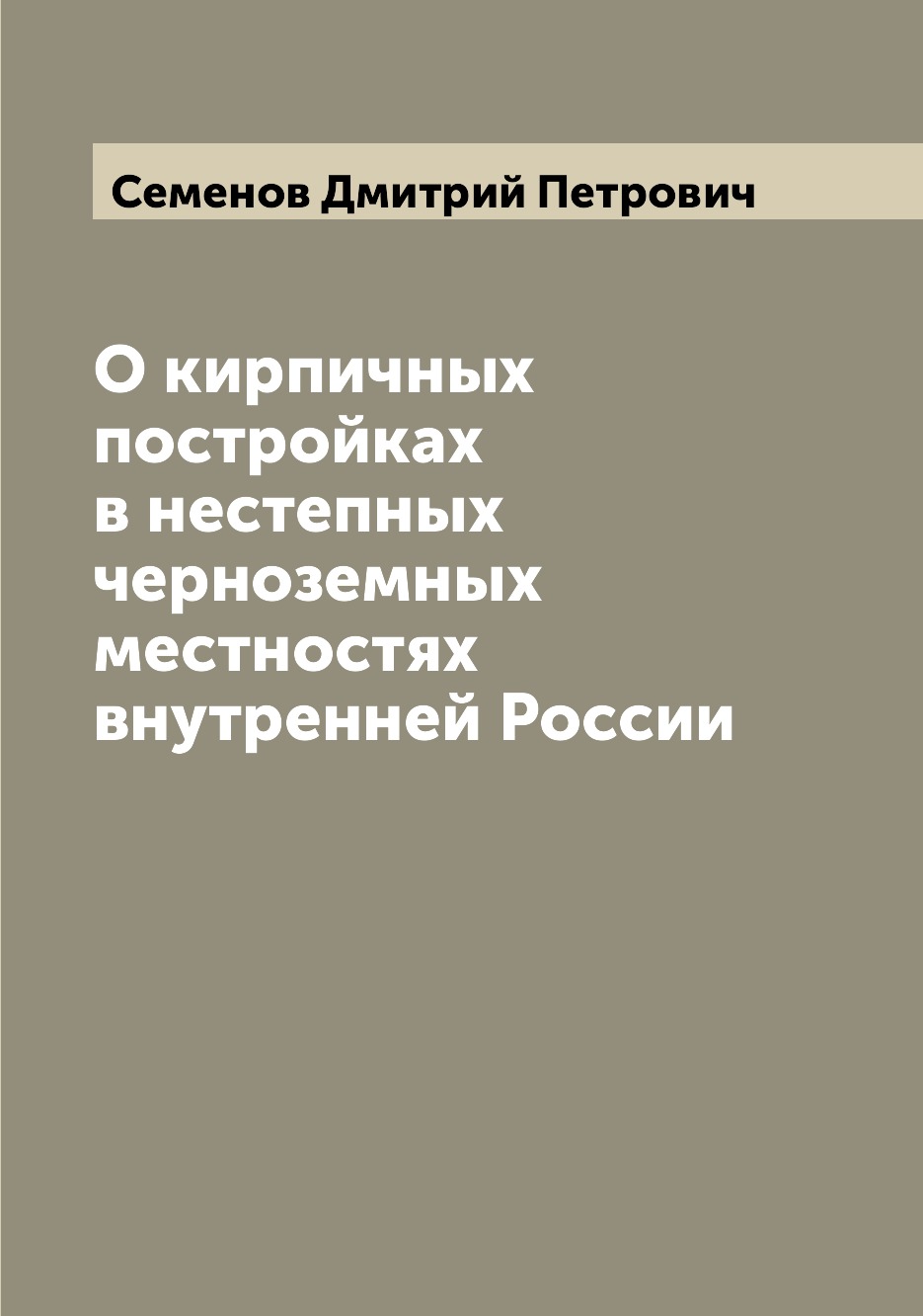 

Книга О кирпичных постройках в нестепных черноземных местностях внутренней России