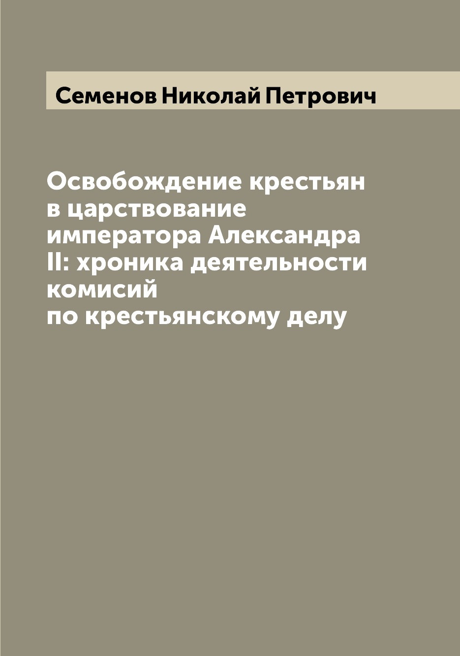 Книга Освобождение крестьян в царствование императора Александра II: xроника деятельнос...