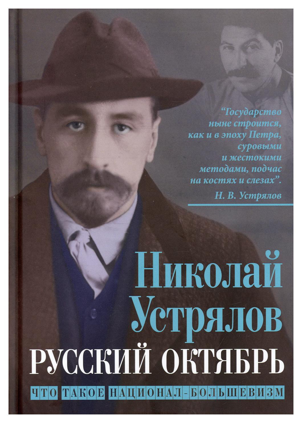 фото Книга русский октябрь. что такое национал-большевизм родина издательство ооо