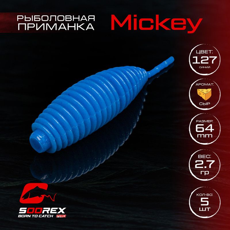

Силиконовые приманки для рыбалки Soorex Pro MICKEY 64 mm, Сыр, ц.127 синий, MICKEY