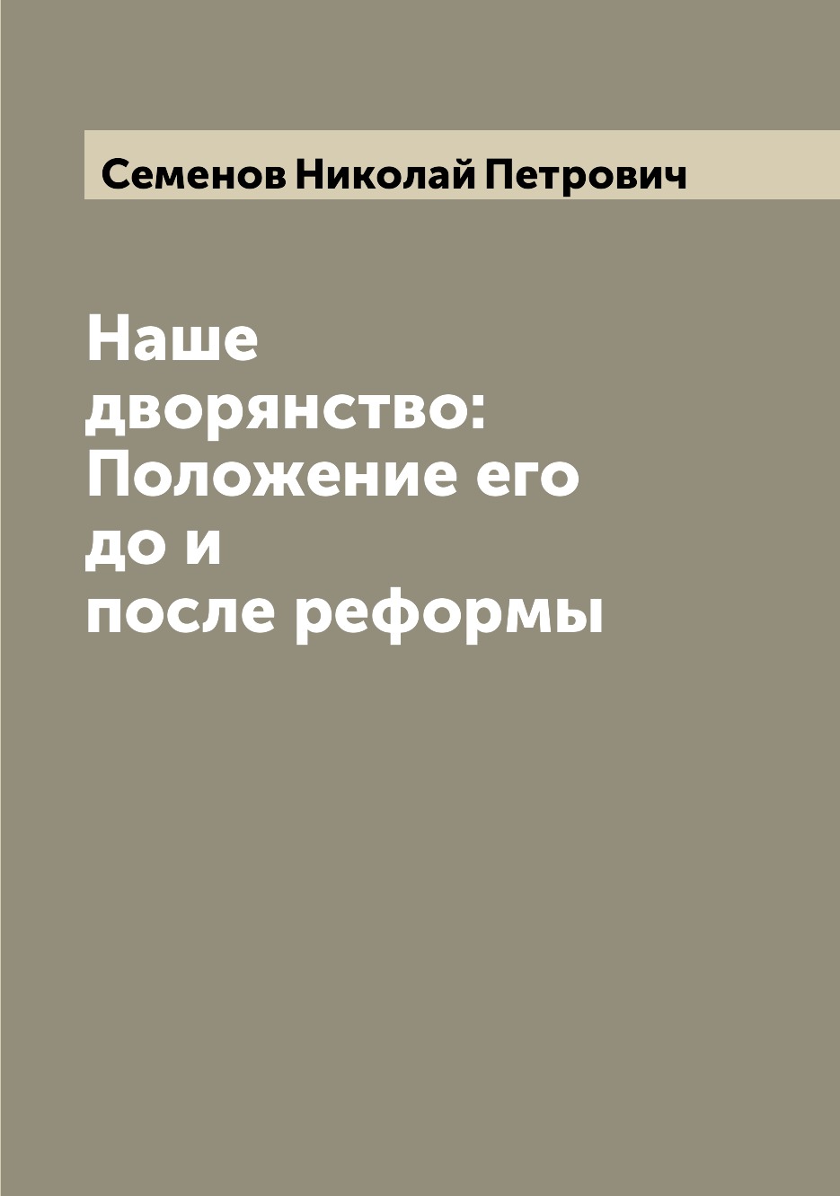 

Книга Наше дворянство: Положение его до и после реформы