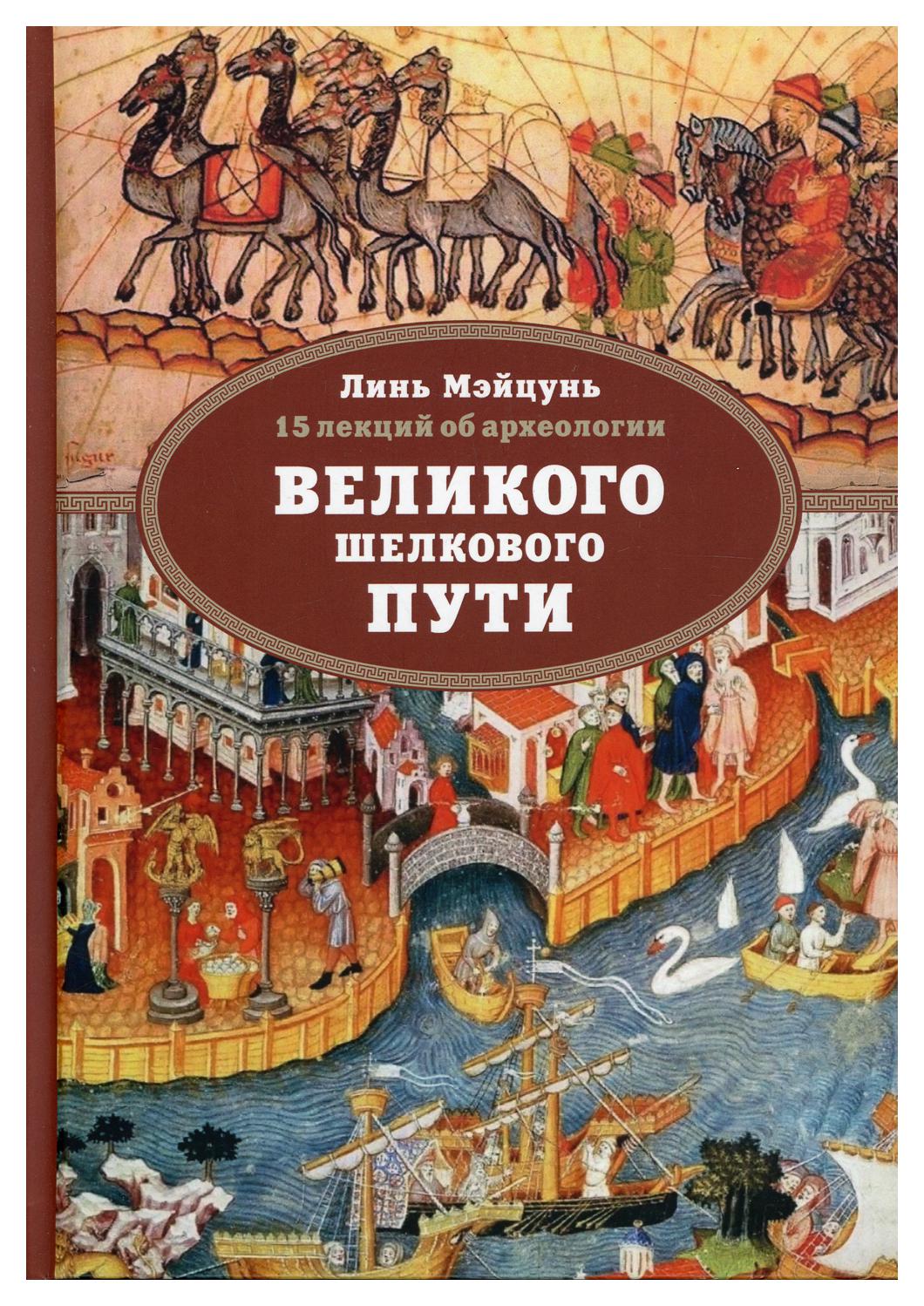 

15 лекций об археологии Великого шелкового пути