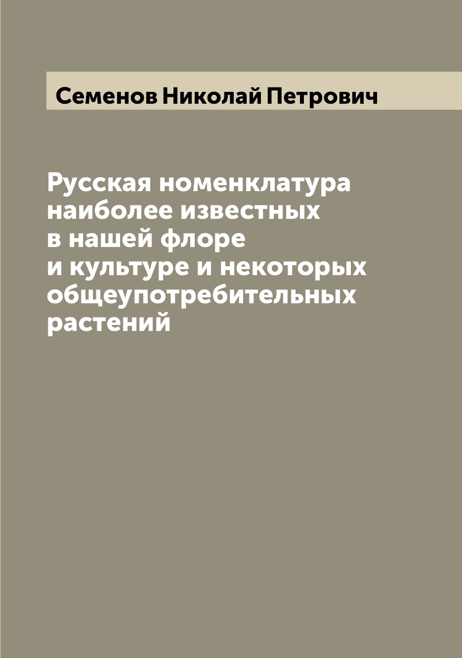 

Книга Русская номенклатура наиболее известных в нашей флоре и культуре и некоторых обще...