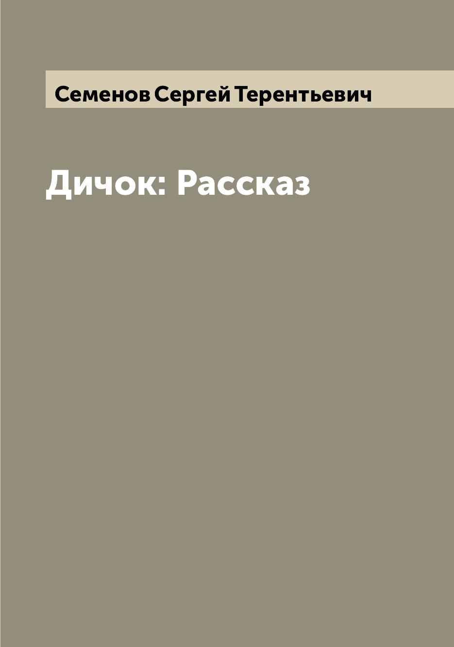 

Книга Дичок: Рассказ