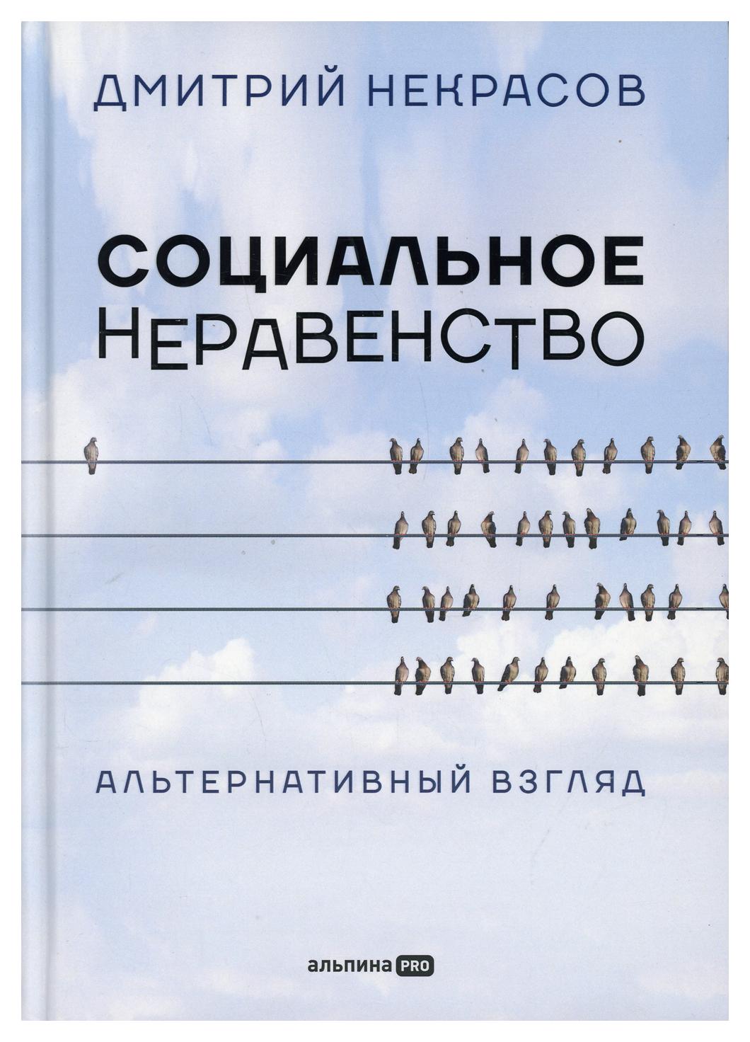 фото Книга социальное неравенство: альтернативный взгляд альпина pro