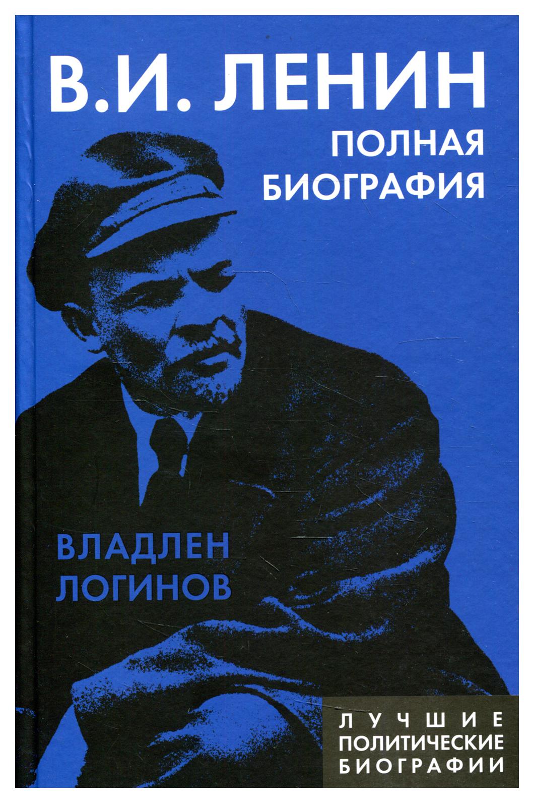 фото Книга в.и. ленин. полная биография родина издательство ооо