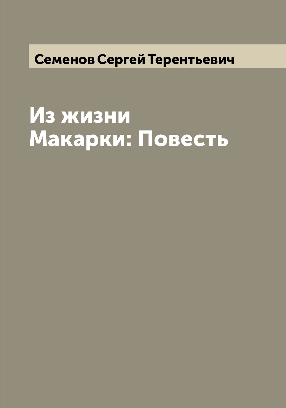 

Книга Из жизни Макарки: Повесть