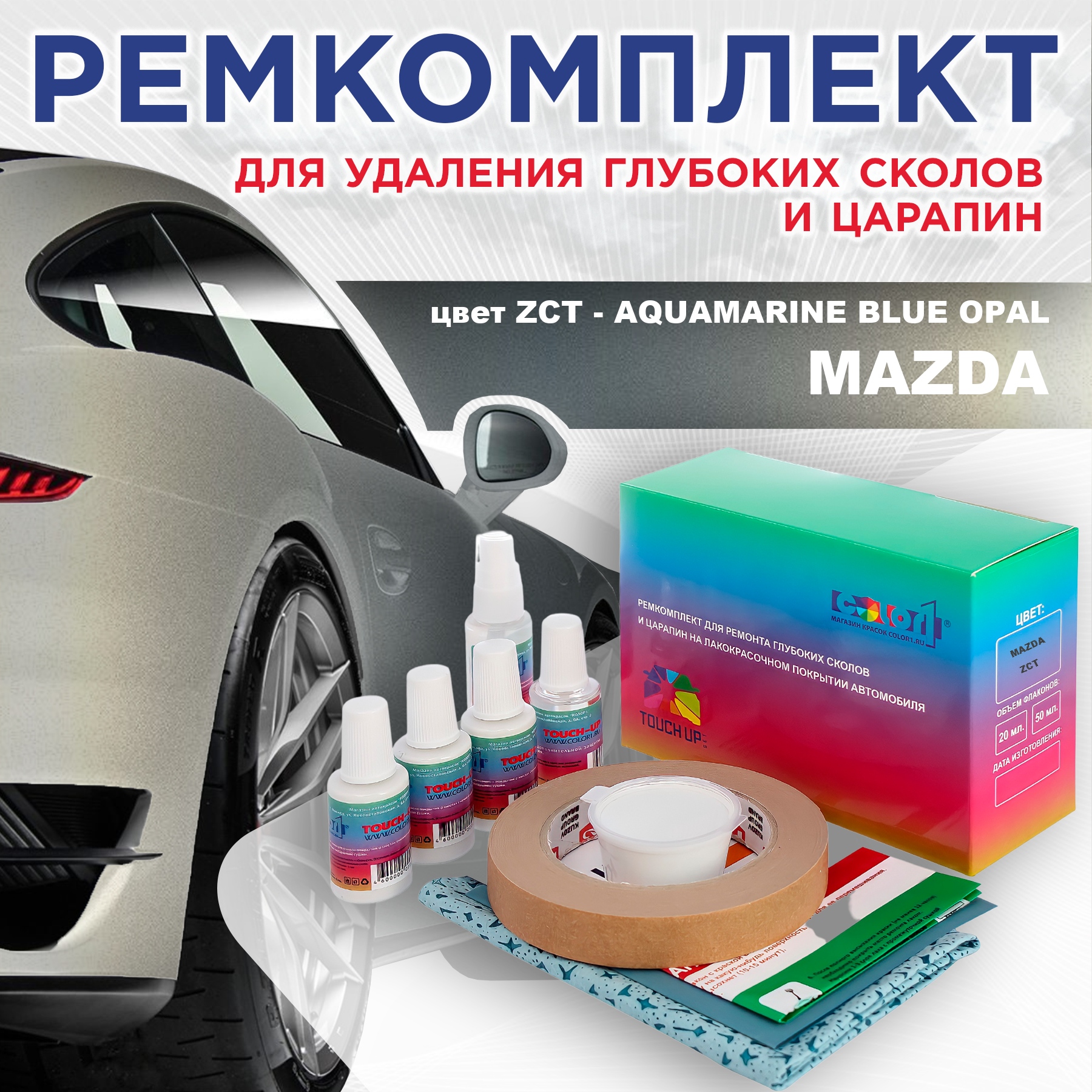 

Ремкомплект для ремонта сколов и царапин COLOR1 для MAZDA, цвет ZCT - AQUAMARINE BLUE OPAL, Бесцветный