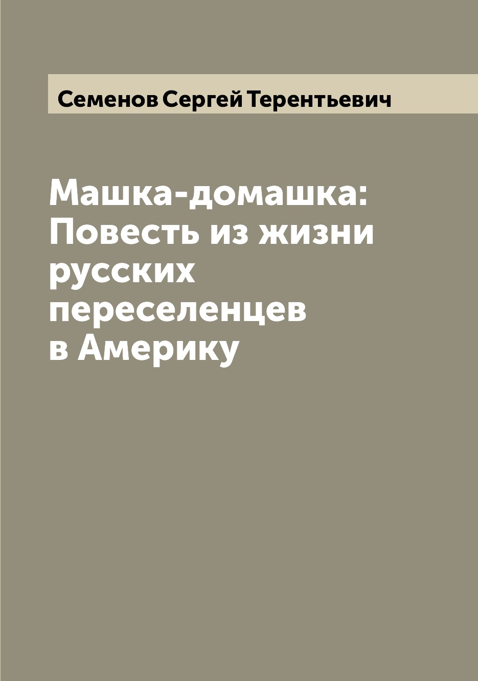 

Книга Машка-домашка: Повесть из жизни русских переселенцев в Америку