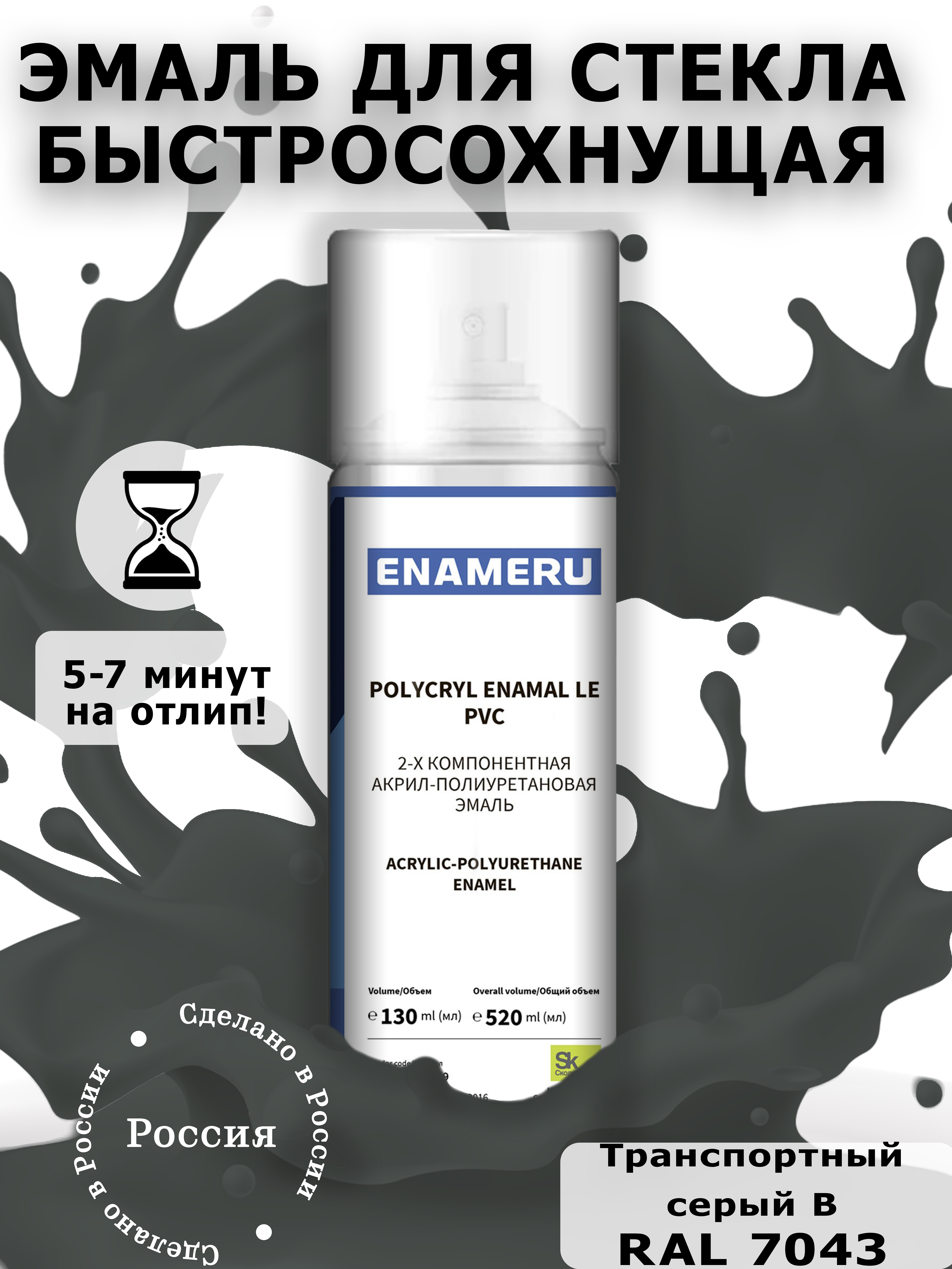 Аэрозольная краска Enameru для стекла, керамики акрил-полиуретановая 520 мл RAL 7043